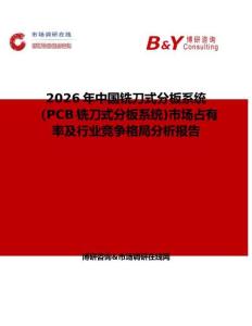 2026年中國銑刀式分板系統（PCB銑刀式分板系統)市場占有率及行業競爭格局分析報告