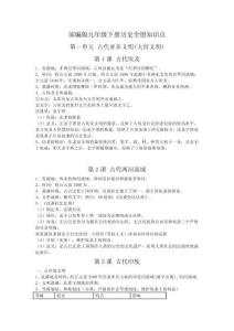 九年級(jí)歷史上冊(cè)全冊(cè)知識(shí)點(diǎn)（答案版）