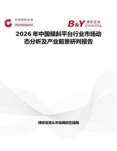 2026年中國傾斜平臺行業(yè)市場動態(tài)分析及產(chǎn)業(yè)前景研判報(bào)告