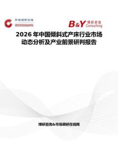 2026年中國傾斜式產(chǎn)床行業(yè)市場動態(tài)分析及產(chǎn)業(yè)前景研判報(bào)告