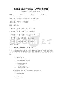 全國(guó)英語(yǔ)四六級(jí)詞匯記憶策略試卷