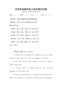 全國英語翻譯能力測試模擬試題