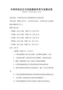 中國傳統文化與民族舞蹈傳承與發展試卷