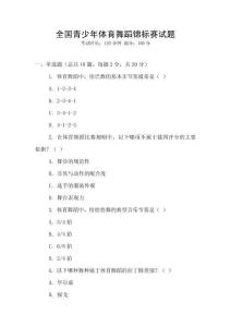 全國青少年體育舞蹈錦標賽試題