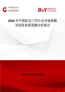 2026年中國(guó)防蟲門簾行業(yè)市場(chǎng)規(guī)模及投資前景預(yù)測(cè)分析報(bào)告