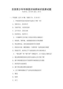 全国青少年环保意识培养知识竞赛试题