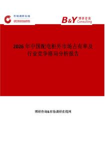 2026年中國配電柜外市場占有率及行業(yè)競爭格局分析報告