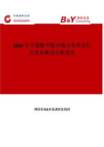 2026年中國(guó)酚芐胺市場(chǎng)占有率及行業(yè)競(jìng)爭(zhēng)格局分析報(bào)告