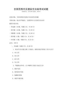 全國范圍內交通安全法規考試試題