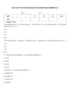 2025年資產評估師考試機器設備評估實務模擬試卷及答案解析大全