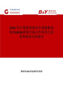 2026年中國(guó)重型商用車高級(jí)緊急制動(dòng)(AEB)系統(tǒng)市場(chǎng)占有率及行業(yè)競(jìng)爭(zhēng)格局分析報(bào)告