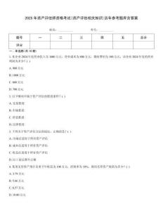 2025年資產評估師資格考試(資產評估相關知識)歷年參考題庫含答案