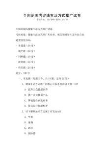 全國范圍內(nèi)健康生活方式推廣試卷