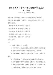 全國范圍內(nèi)兒童青少年心理健康教育方案設(shè)計試題