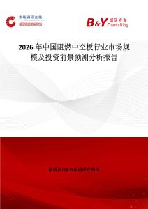 2026年中國(guó)阻燃中空板行業(yè)市場(chǎng)規(guī)模及投資前景預(yù)測(cè)分析報(bào)告