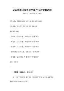 全國(guó)范圍內(nèi)公共衛(wèi)生事件應(yīng)對(duì)競(jìng)賽試題