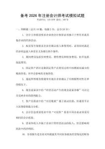 備考2026年注冊會計師考試模擬試題