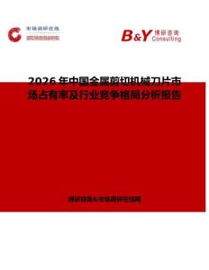 2026年中國金屬剪切機械刀片市場占有率及行業競爭格局分析報告