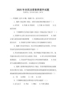 2025年全民法律素養提升試題