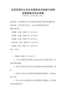 全國(guó)范圍內(nèi)公共文化服務(wù)體系構(gòu)建與創(chuàng)新發(fā)展策略考試及答案