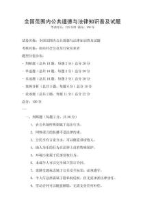 全國范圍內公共道德與法律知識普及試題