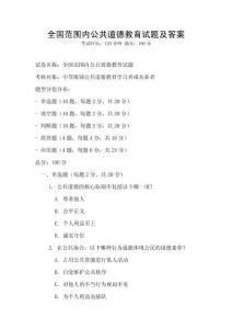 全國范圍內公共道德教育試題及答案