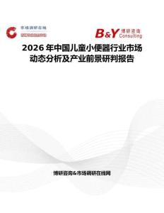2026年中國(guó)兒童小便器行業(yè)市場(chǎng)動(dòng)態(tài)分析及產(chǎn)業(yè)前景研判報(bào)告