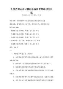 全國(guó)范圍內(nèi)農(nóng)村基礎(chǔ)教育改革策略研究試題