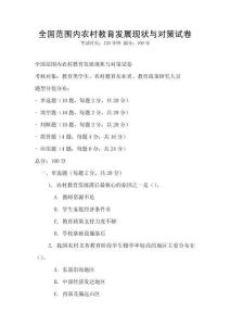 全國(guó)范圍內(nèi)農(nóng)村教育發(fā)展現(xiàn)狀與對(duì)策試卷