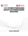 2026年中國阿爾茨海默氏癥躁動臨床治療行業市場規模及投資前景預測分析報告