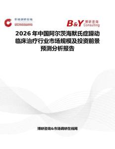 2026年中國阿爾茨海默氏癥躁動臨床治療行業(yè)市場規(guī)模及投資前景預測分析報告