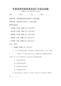 全國范圍內(nèi)商務(wù)英語詞匯與語法試題