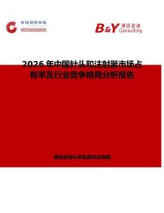 2026年中國針頭和注射器市場占有率及行業競爭格局分析報告