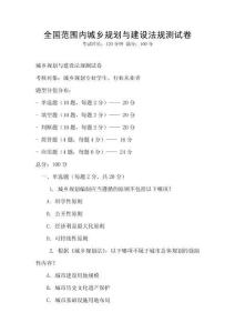 全國(guó)范圍內(nèi)城鄉(xiāng)規(guī)劃與建設(shè)法規(guī)測(cè)試卷