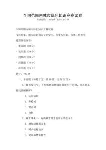 全國范圍內(nèi)城市綠化知識競賽試卷