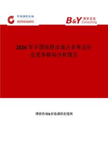 2026年中國(guó)釹鐵市場(chǎng)占有率及行業(yè)競(jìng)爭(zhēng)格局分析報(bào)告