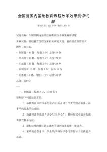 全國(guó)范圍內(nèi)基礎(chǔ)教育課程改革效果測(cè)評(píng)試題