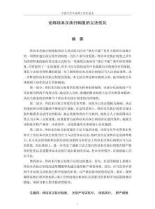 論終結(jié)本次執(zhí)行制度的立法優(yōu)化