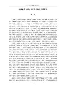 標(biāo)準(zhǔn)必要專利許可費(fèi)司法認(rèn)定問題研究