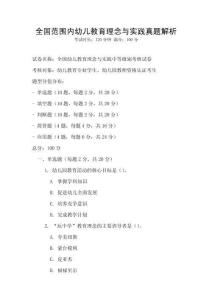 全國范圍內幼兒教育理念與實踐真題解析