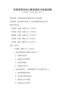 全國范圍內幼兒教育理論與實踐試題