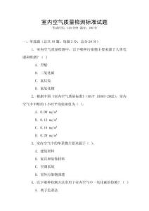 室內(nèi)空氣質(zhì)量檢測標(biāo)準(zhǔn)試題