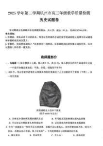 2025学年第二学期杭州市高三年级二模教学质量检测历史试卷（含答案）