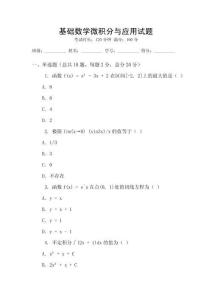 基礎數學微積分與應用試題
