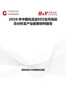 2026年中國先買后付行業(yè)市場動態(tài)分析及產(chǎn)業(yè)前景研判報告