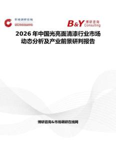 2026年中國光亮面清漆行業(yè)市場動態(tài)分析及產(chǎn)業(yè)前景研判報告