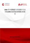 2026年中國陶瓷專用切割片行業市場規模及投資前景預測分析報告