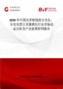 2026年中國(guó)光學(xué)射線的分光儀、分光光度計(jì)及攝譜儀行業(yè)市場(chǎng)動(dòng)態(tài)分析及產(chǎn)業(yè)前景研判報(bào)告