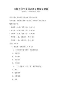 中国传统文化知识普及题库及答案