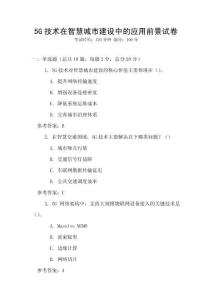 5G技術在智慧城市建設中的應用前景試卷